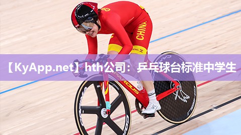 乒乓球台标准中学生 乒乓球台标准中学生