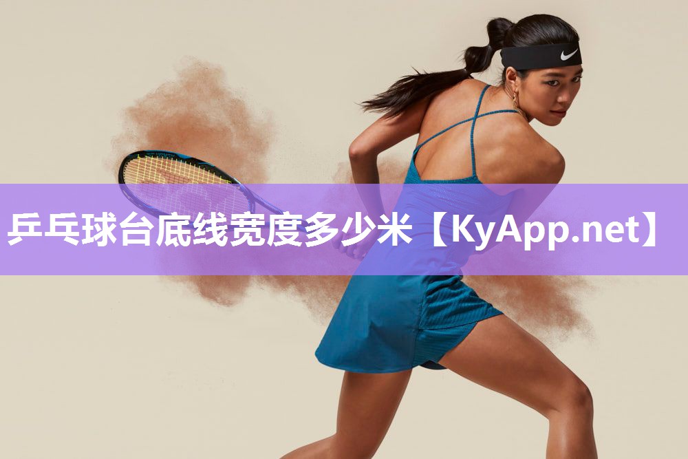 乒乓球台底线宽度多少米 乒乓球台底线宽度多少米
