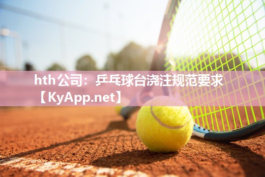乒乓球台浇注规范要求 乒乓球台浇注规范要求