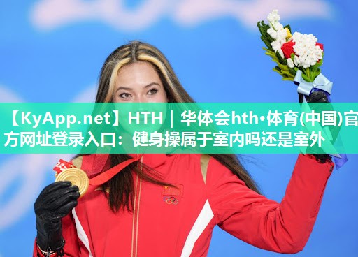 健身操属于室内吗还是室外 健身操属于室内吗还是室外