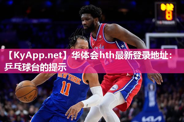 乒乓球台的提示 乒乓球台的提示