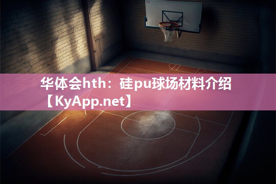 硅pu球场材料介绍 硅pu球场材料介绍