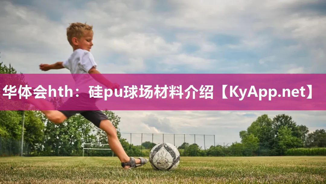 硅pu球场材料介绍 硅pu球场材料介绍