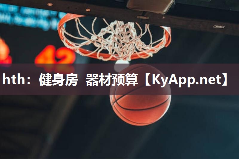 健身房 器材预算 健身房 器材预算