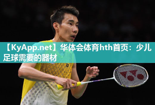 少儿足球需要的器材 少儿足球需要的器材