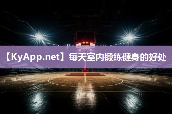 每天室内锻练健身的好处 每天室内锻练健身的好处