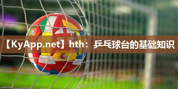 乒乓球台的基础知识 乒乓球台的基础知识