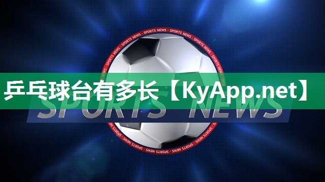乒乓球台有多长 乒乓球台有多长