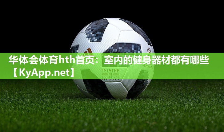 室内的健身器材都有哪些 室内的健身器材都有哪些