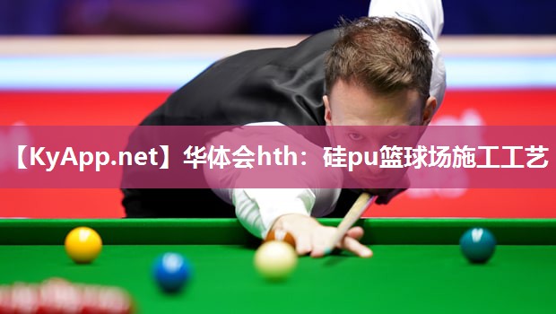硅pu篮球场施工工艺 硅pu篮球场施工工艺