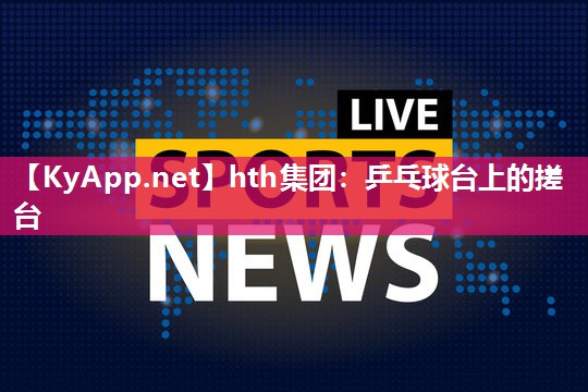 乒乓球台上的搓台 乒乓球台上的搓台