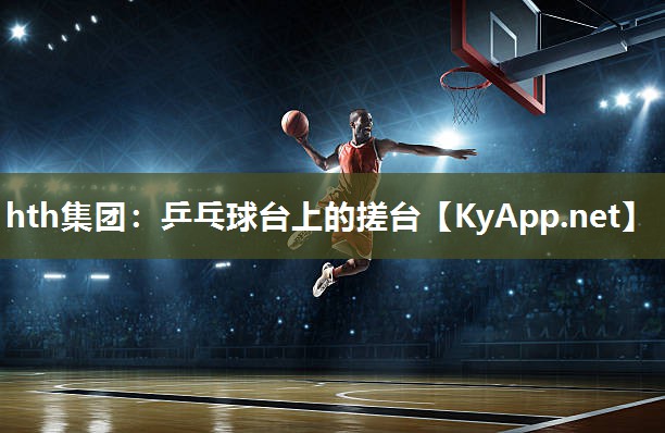 乒乓球台上的搓台 乒乓球台上的搓台