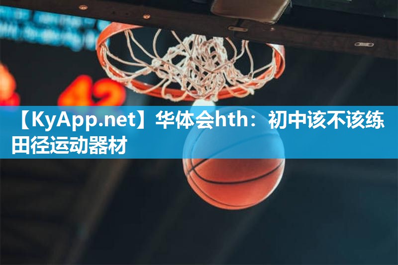 初中该不该练田径运动器材 初中该不该练田径运动器材
