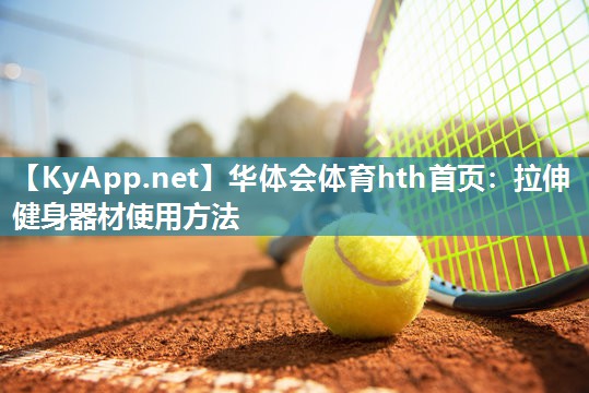 拉伸健身器材使用方法 拉伸健身器材使用方法
