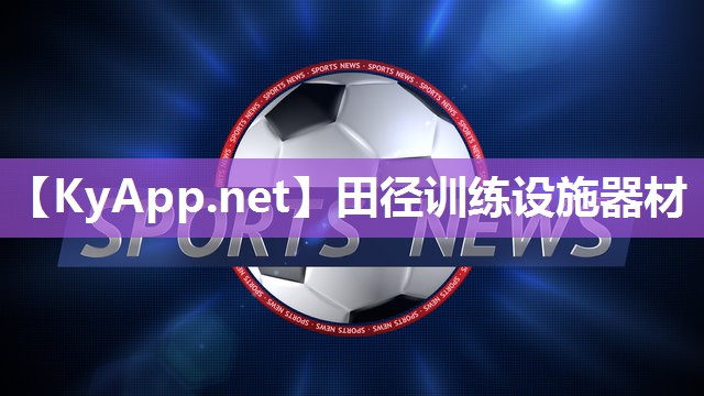 田径训练设施器材 田径训练设施器材