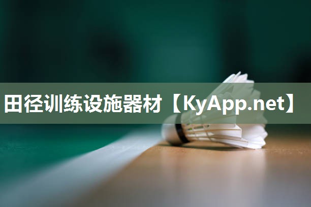 田径训练设施器材 田径训练设施器材