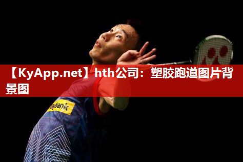 塑胶跑道图片背景图 塑胶跑道图片背景图