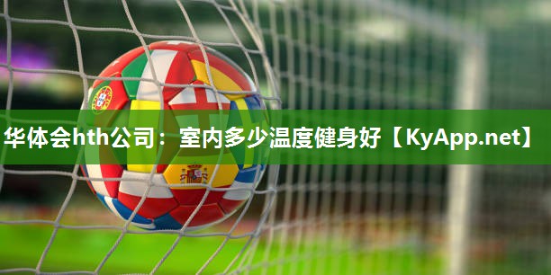 室内多少温度健身好 室内多少温度健身好