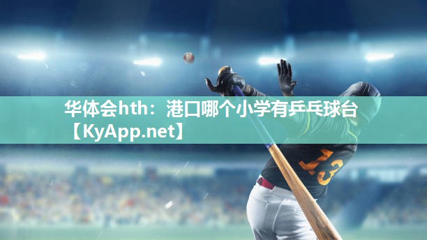港口哪个小学有乒乓球台 港口哪个小学有乒乓球台