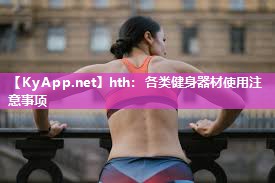 各类健身器材使用注意事项 各类健身器材使用注意事项