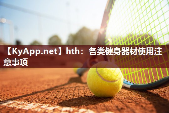 各类健身器材使用注意事项 各类健身器材使用注意事项