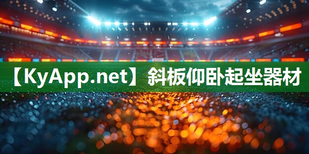 斜板仰卧起坐器材 斜板仰卧起坐器材