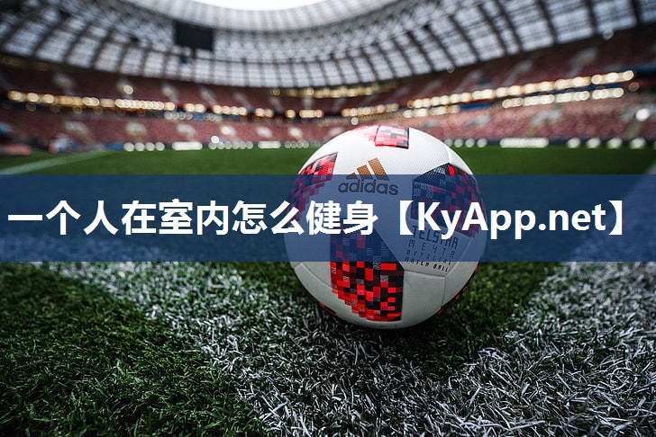 一个人在室内怎么健身 一个人在室内怎么健身