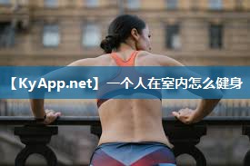 一个人在室内怎么健身 一个人在室内怎么健身