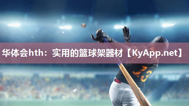 实用的篮球架器材 实用的篮球架器材