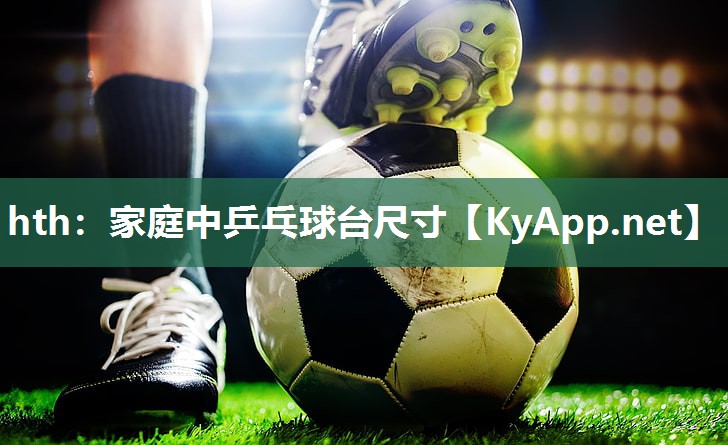 家庭中乒乓球台尺寸 家庭中乒乓球台尺寸
