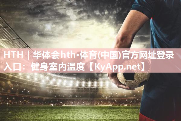 健身室内温度 健身室内温度