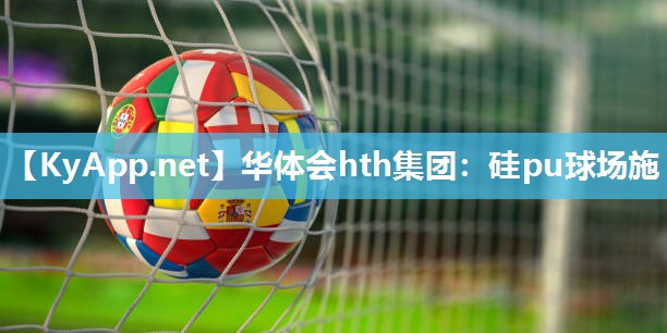 硅pu球场施 硅pu球场施