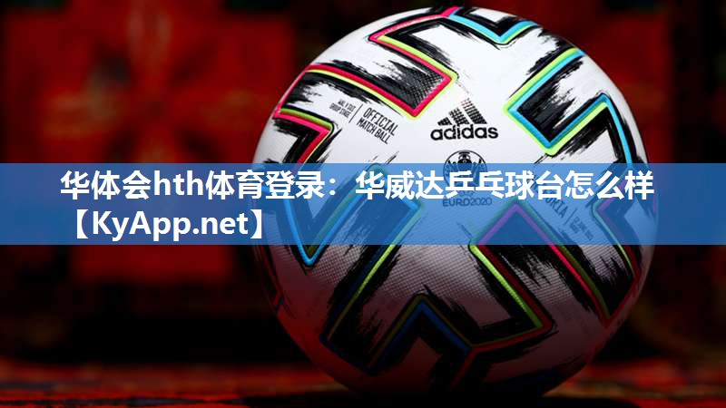 华威达乒乓球台怎么样 华威达乒乓球台怎么样
