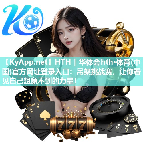 吊架挑战赛,让你看见自己想象不到的力量! 吊架挑战赛,让你看见自己想象不到的力量!