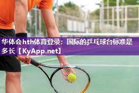 国际的乒乓球台标准是多长 国际的乒乓球台标准是多长