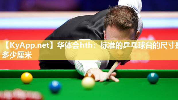 标准的乒乓球台的尺寸是多少厘米 标准的乒乓球台的尺寸是多少厘米