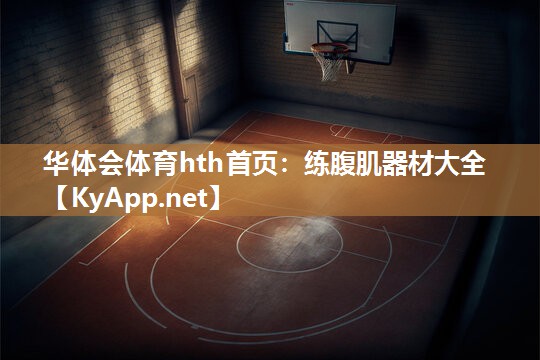 练腹肌器材大全 练腹肌器材大全