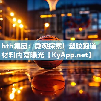 微观探索!塑胶跑道材料内幕曝光 微观探索!塑胶跑道材料内幕曝光