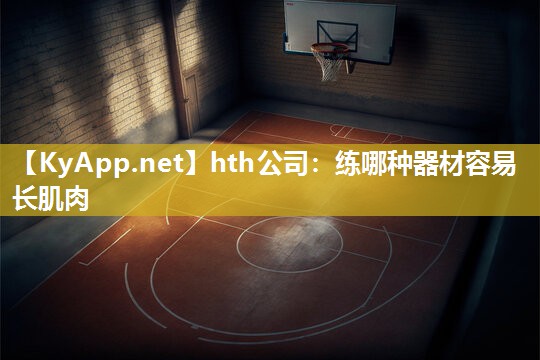 练哪种器材容易长肌肉 练哪种器材容易长肌肉