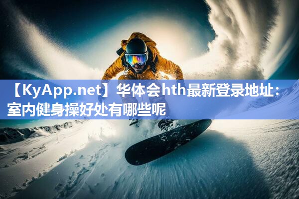 室内健身操好处有哪些呢 室内健身操好处有哪些呢