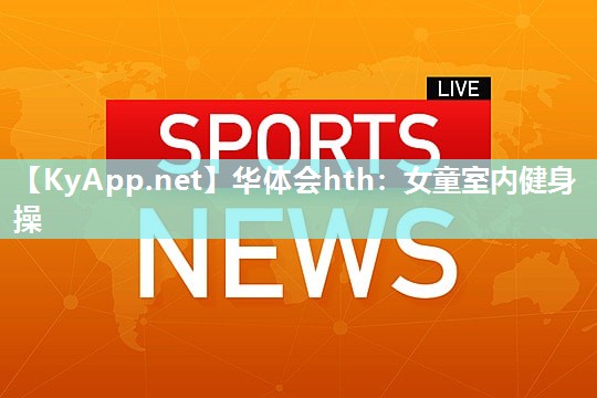 女童室内健身操 女童室内健身操