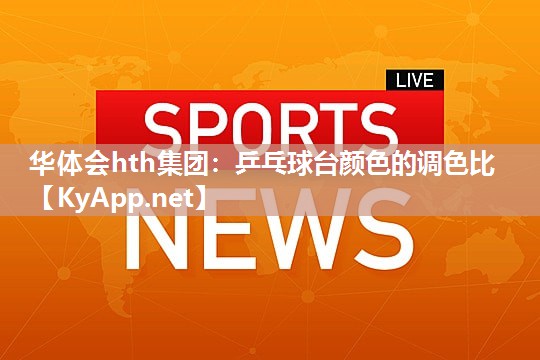 乒乓球台颜色的调色比 乒乓球台颜色的调色比