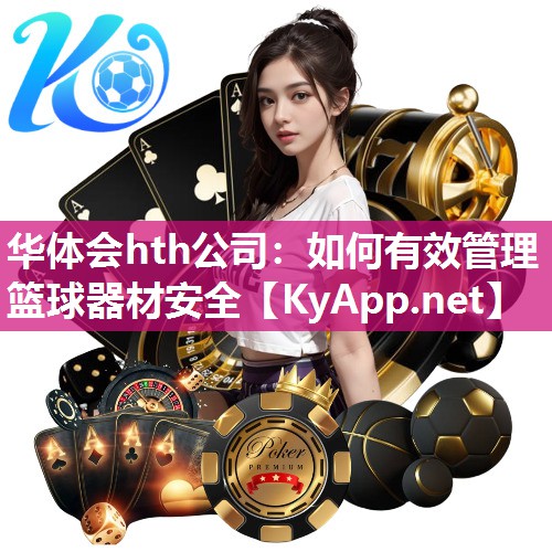 如何有效管理篮球器材安全 如何有效管理篮球器材安全