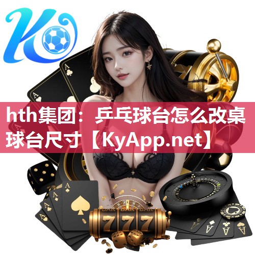 乒乓球台怎么改桌球台尺寸 乒乓球台怎么改桌球台尺寸