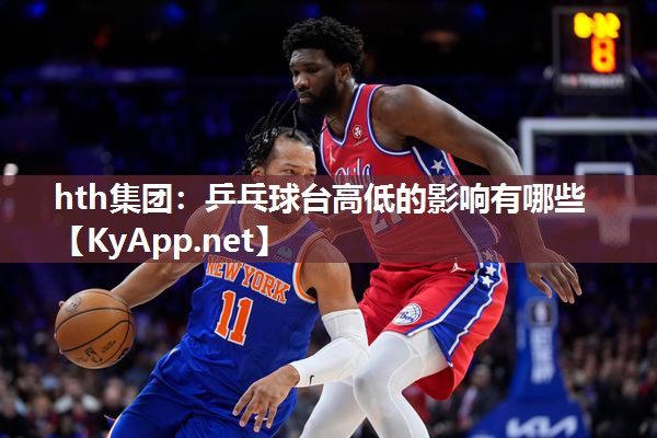 乒乓球台高低的影响有哪些 乒乓球台高低的影响有哪些