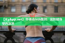 洺智健身室内泳池 洺智健身室内泳池