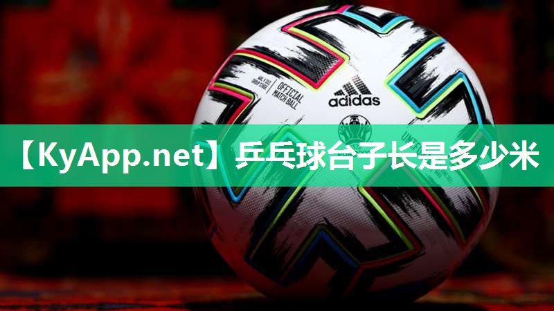 乒乓球台子长是多少米 乒乓球台子长是多少米