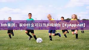家中什么可以当乒乓球台 家中什么可以当乒乓球台