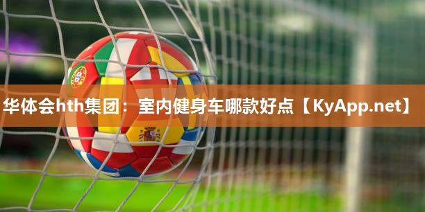 室内健身车哪款好点 室内健身车哪款好点