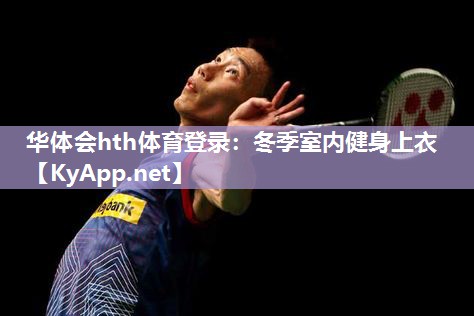 冬季室内健身上衣 冬季室内健身上衣